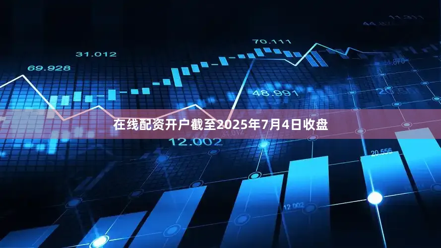 在线配资开户截至2025年7月4日收盘