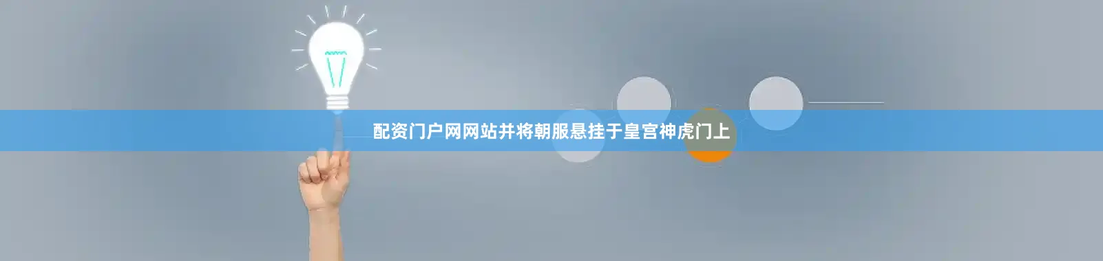 配资门户网网站并将朝服悬挂于皇宫神虎门上