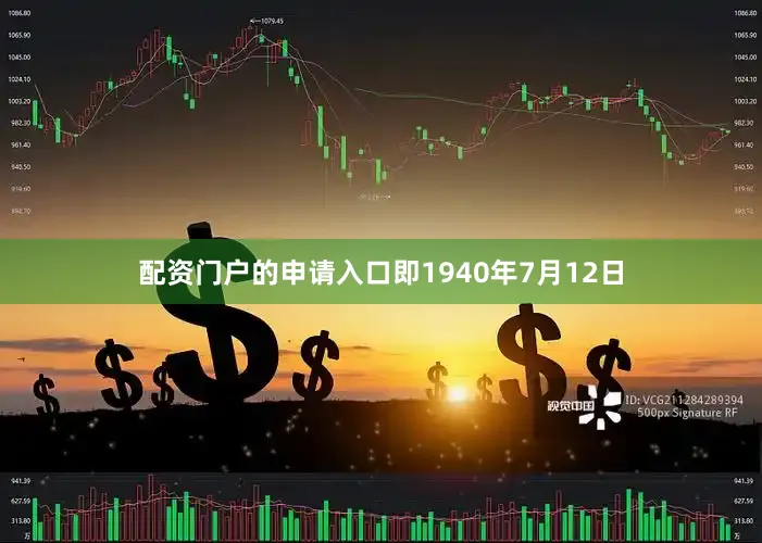 配资门户的申请入口即1940年7月12日
