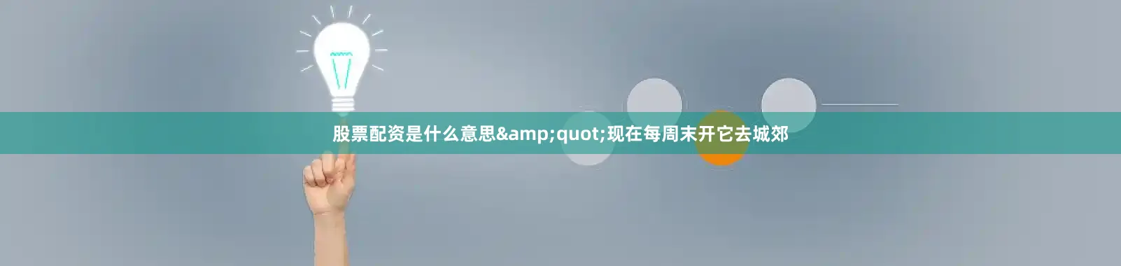 股票配资是什么意思&quot;现在每周末开它去城郊